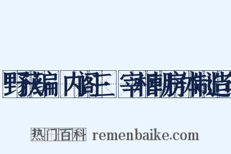 野获编·内阁三·宰相朝房体制造句是什么意思的图片
